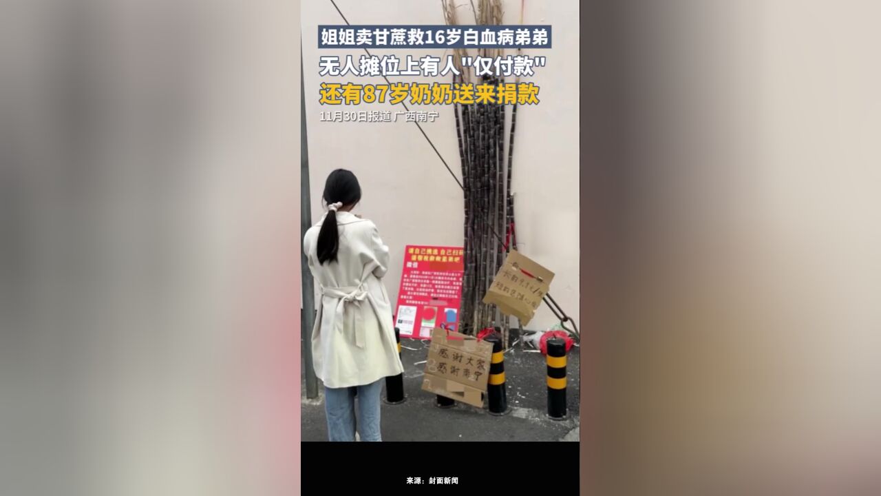 姐姐卖甘蔗救16岁白血病弟弟,无人摊位上有人“仅付款”,还有87岁奶奶送来捐款