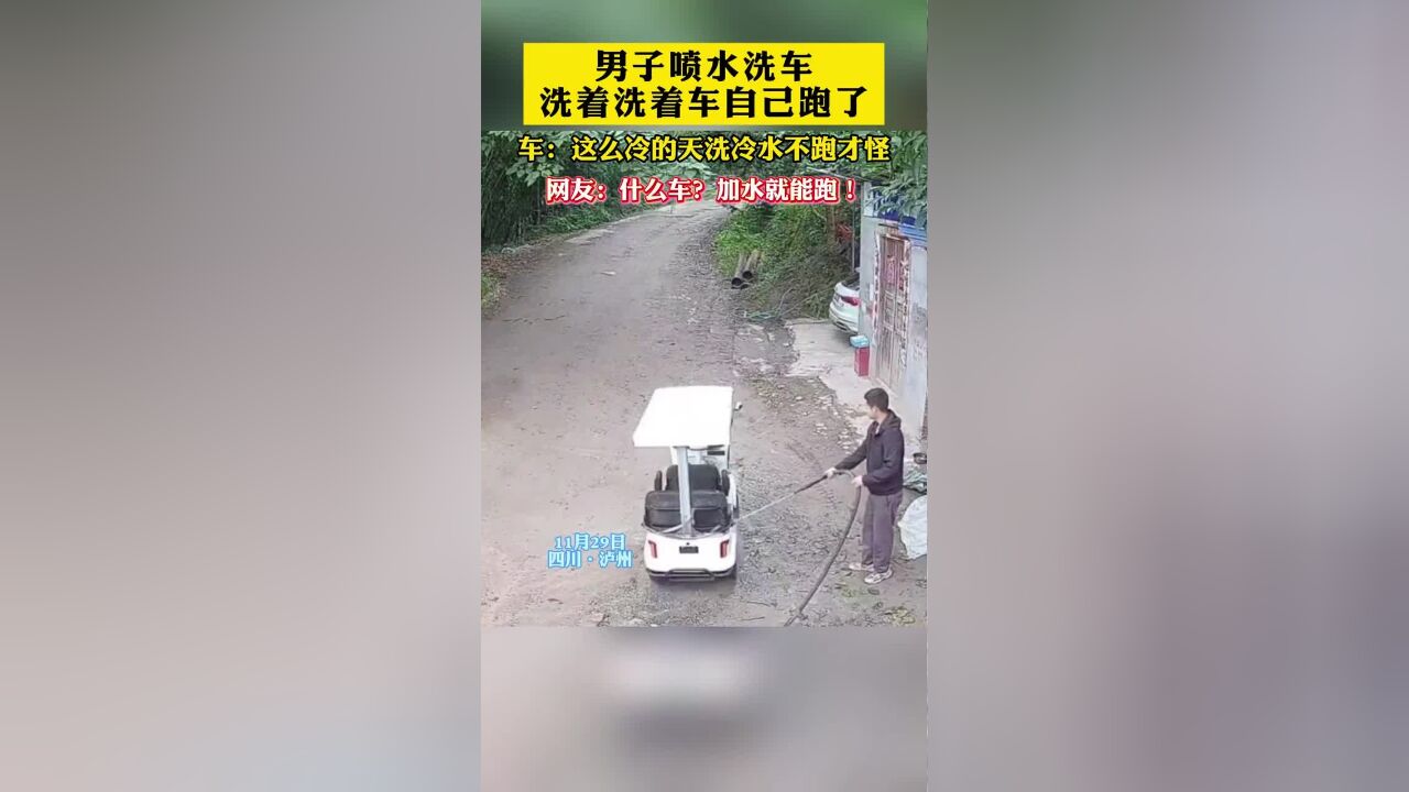 男子洗车,洗着洗着车跑了,车:这么冷的天洗冷水不跑才怪!