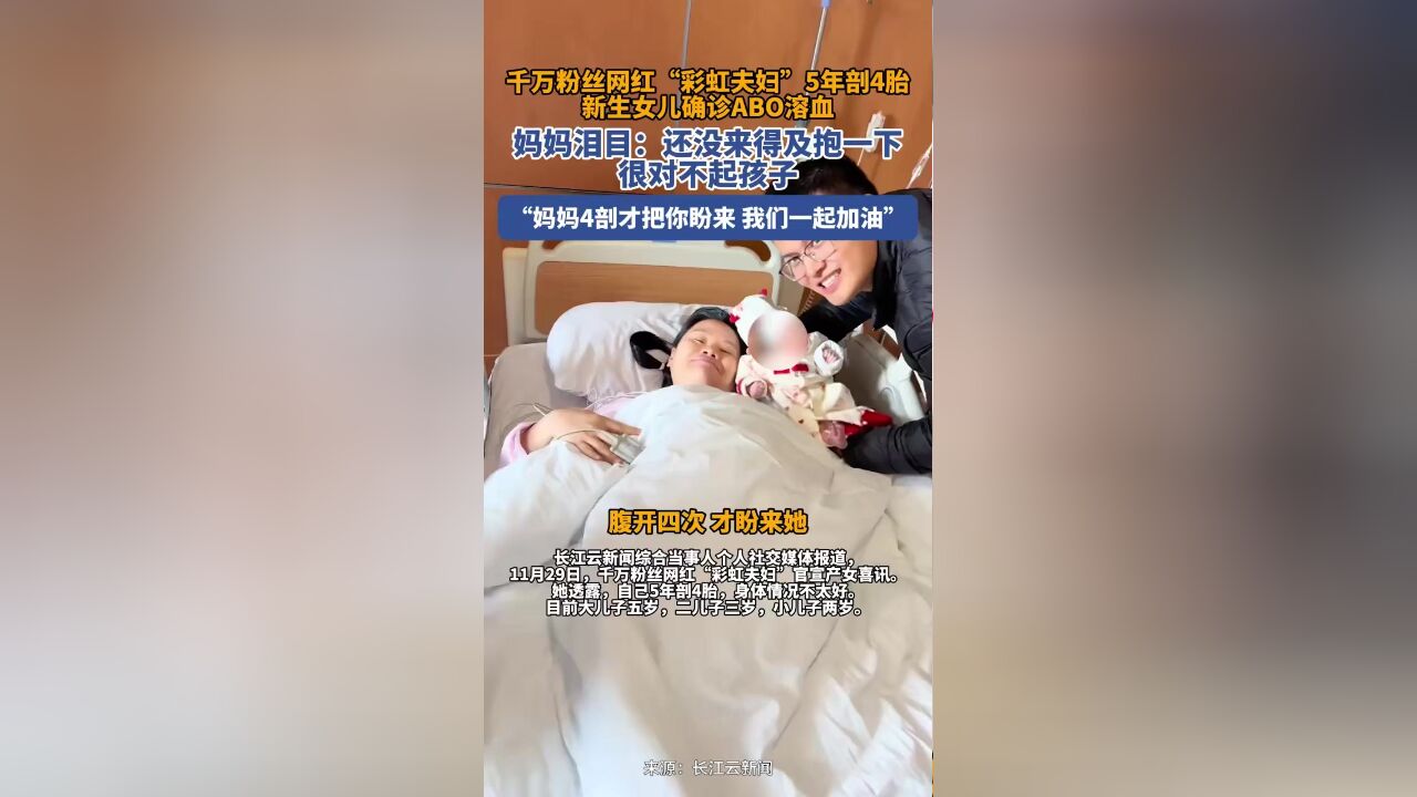 彩虹夫妇回应女儿确诊ABO溶血:这种滋味不太好受,希望她能平安健康地回到我身边