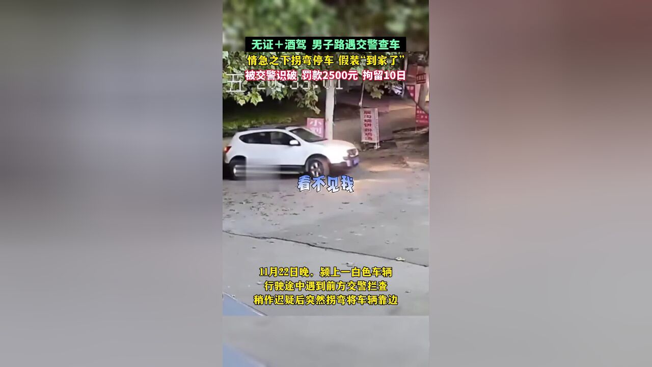 男子路遇交警查车,情急之下拐弯停车,假装“到家了”!