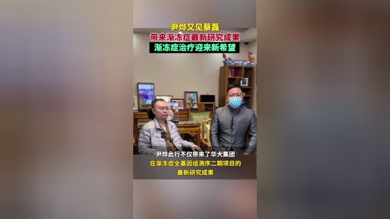 尹烨又见蔡磊,带来渐冻症治疗新希望