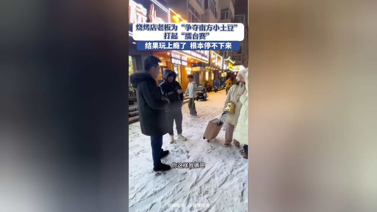 烧烤店老板为争夺“南方小土豆”打起“擂台赛”