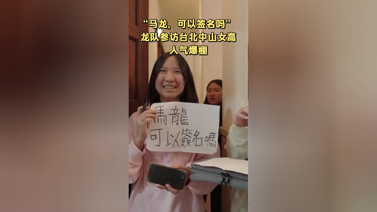 “马龙,可以签名吗” 龙队参访台北中山女高人气爆棚