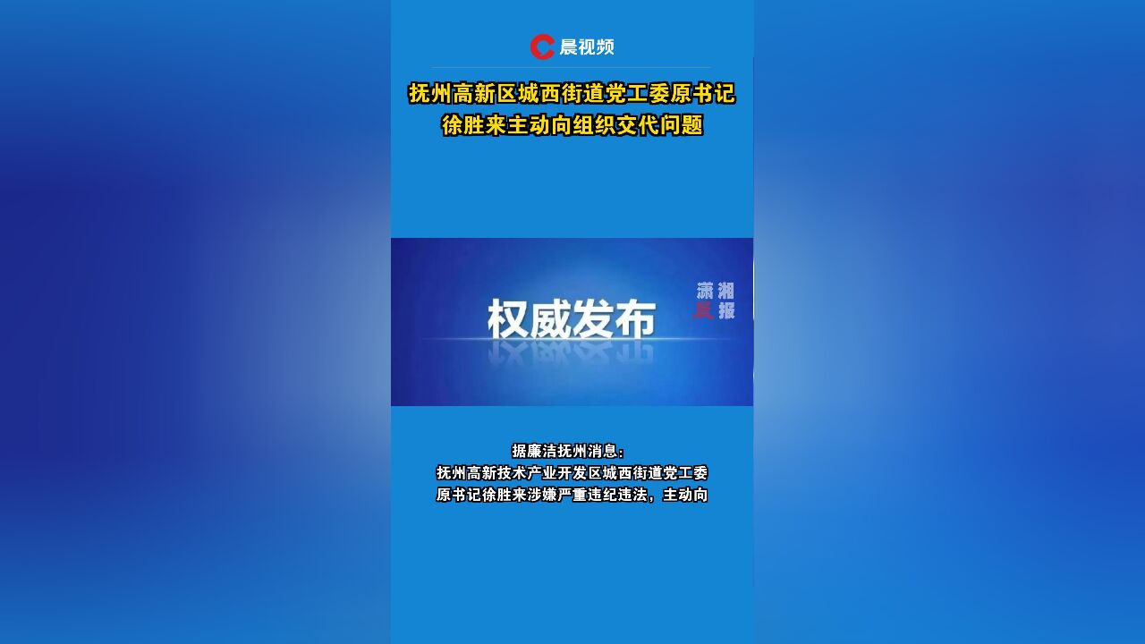 抚州高新区城西街道党工委原书记徐胜来主动向组织交代问题