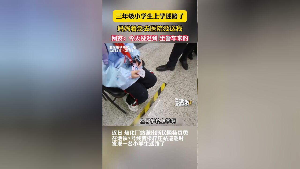 三年级小学生上学迷路了,“妈妈着急去医院没送我”