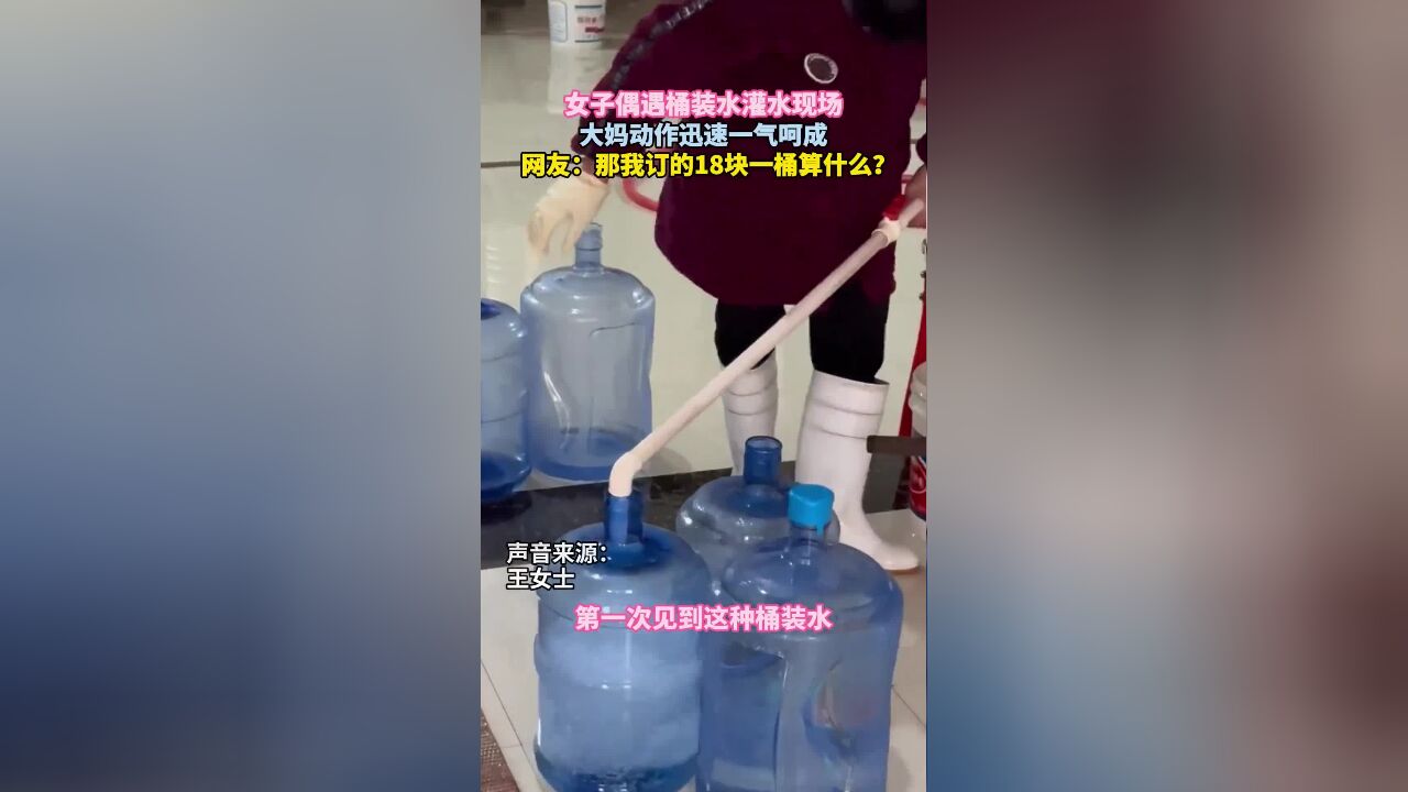 女子偶遇桶装水灌水现场,大妈动作迅速一气呵成