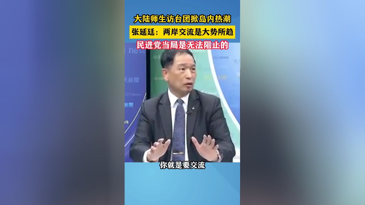 大陆师生访台团掀岛内热潮,张延廷:两岸交流是大势所趋,民进党当局是无法阻止的