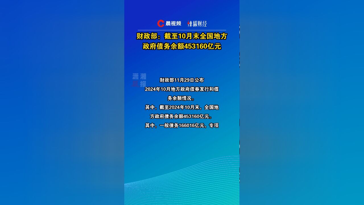 财政部:截至10月末全国地方政府债务余额453160亿元