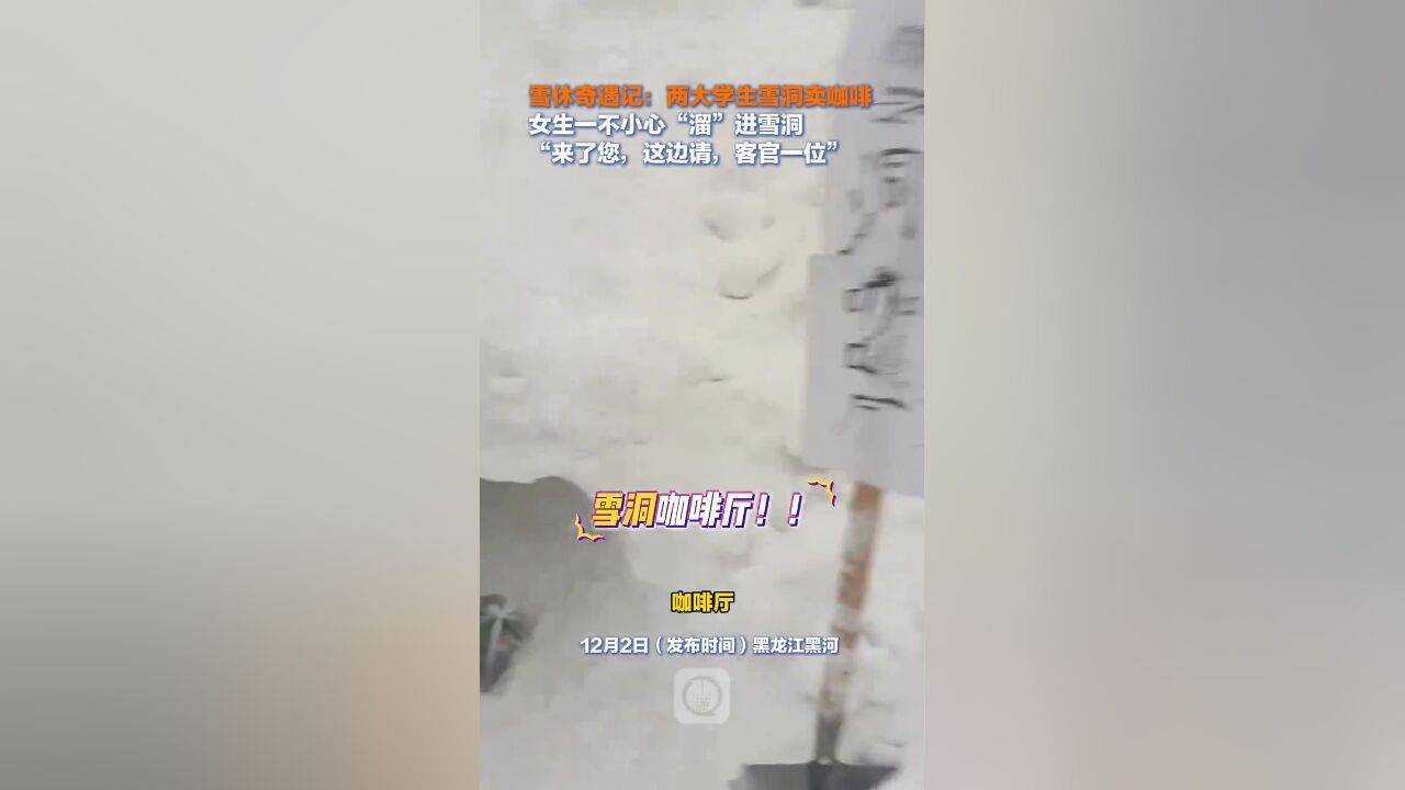 两大学生雪洞卖咖啡女生一不小心“溜”进雪洞