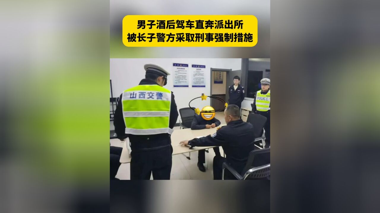 男子酒后驾车直奔派出所,被长子警方采取刑事强制措施!