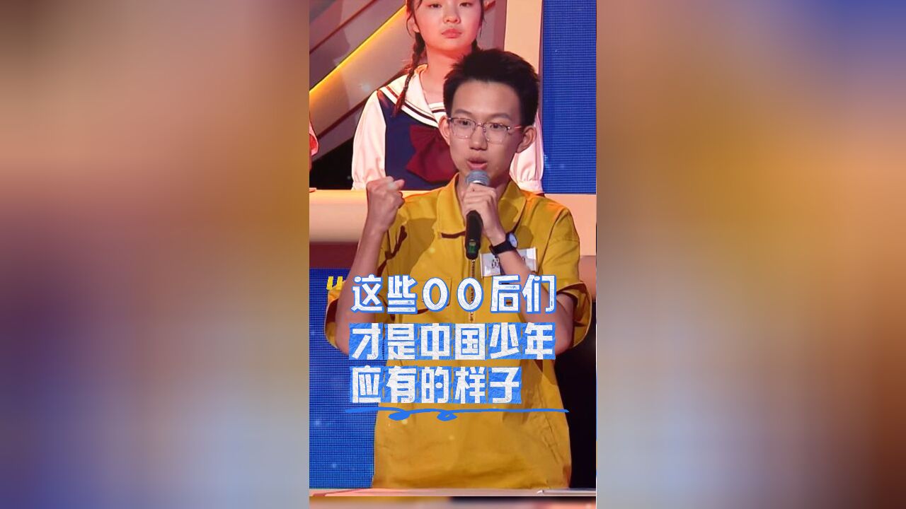 这些00后们,才是中国少年应有的样子