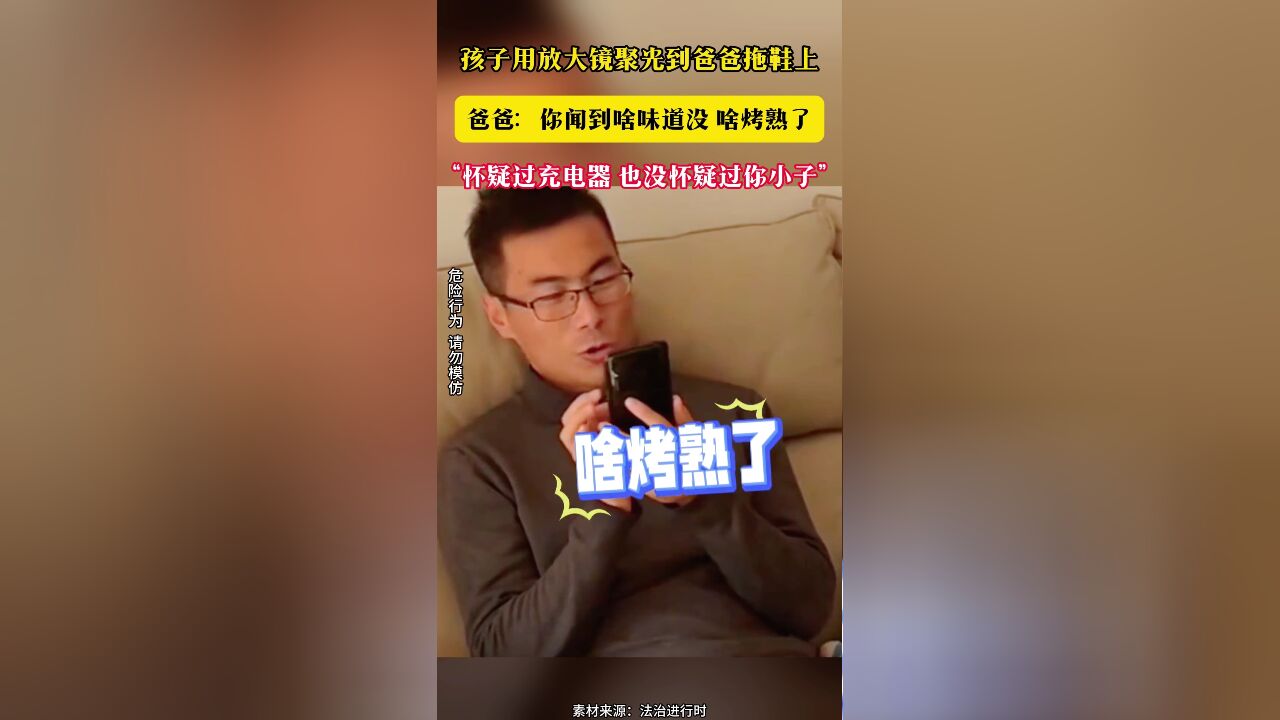 孩子用放大镜聚光到爸爸拖鞋上 爸爸:你闻到啥味道没 啥烤熟了“怀疑过充电器 也没怀疑过你小子”