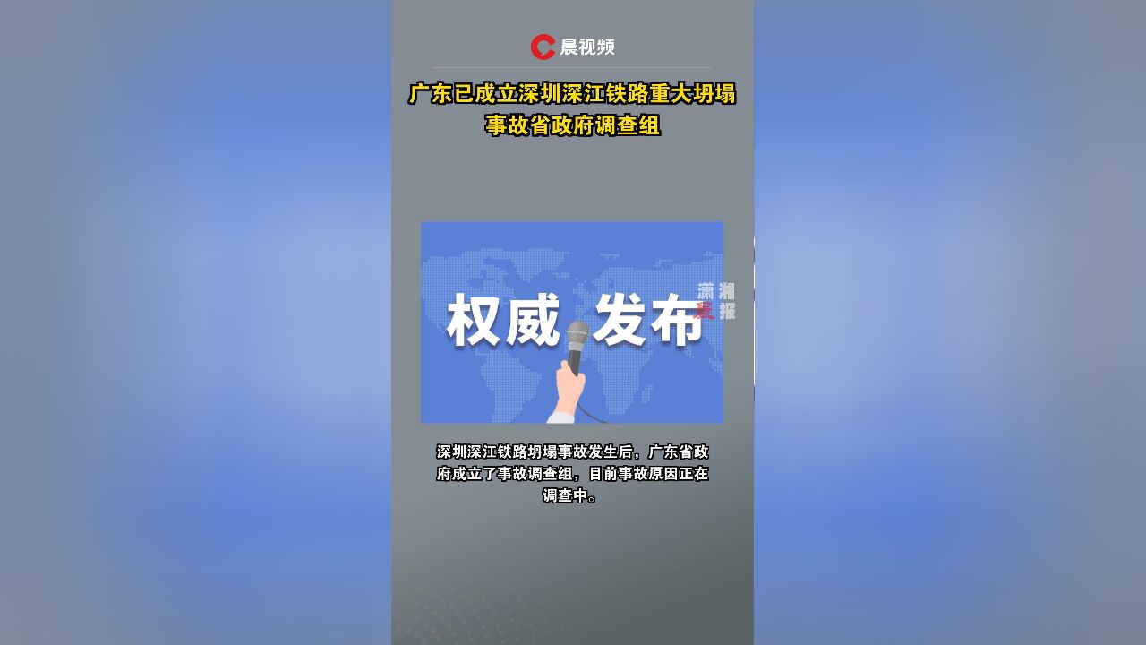 广东已成立深圳深江铁路重大坍塌事故省政府调查组