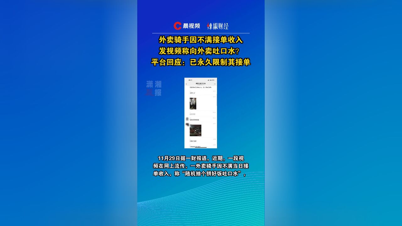 外卖骑手因不满接单收入,发视频称向外卖吐口水?平台回应:已永久限制其接单