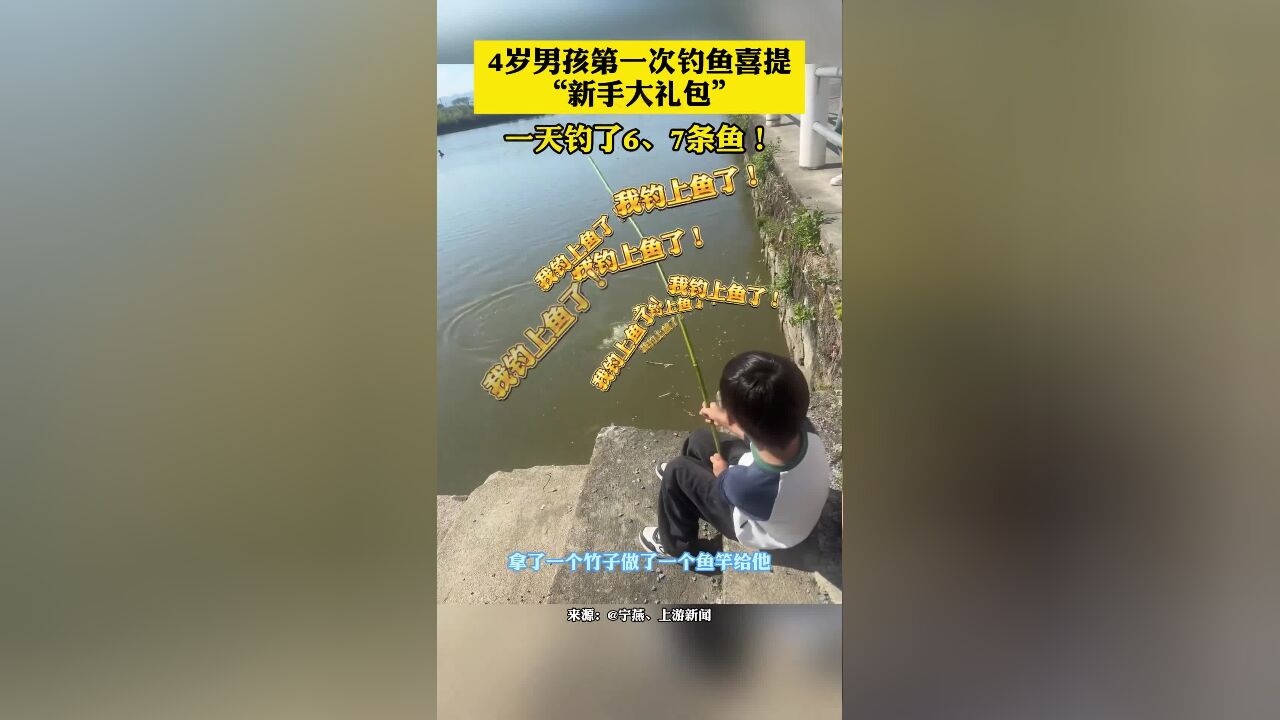 4岁男孩第一次钓鱼喜提“新手大礼包”!一天钓上了6、7条!