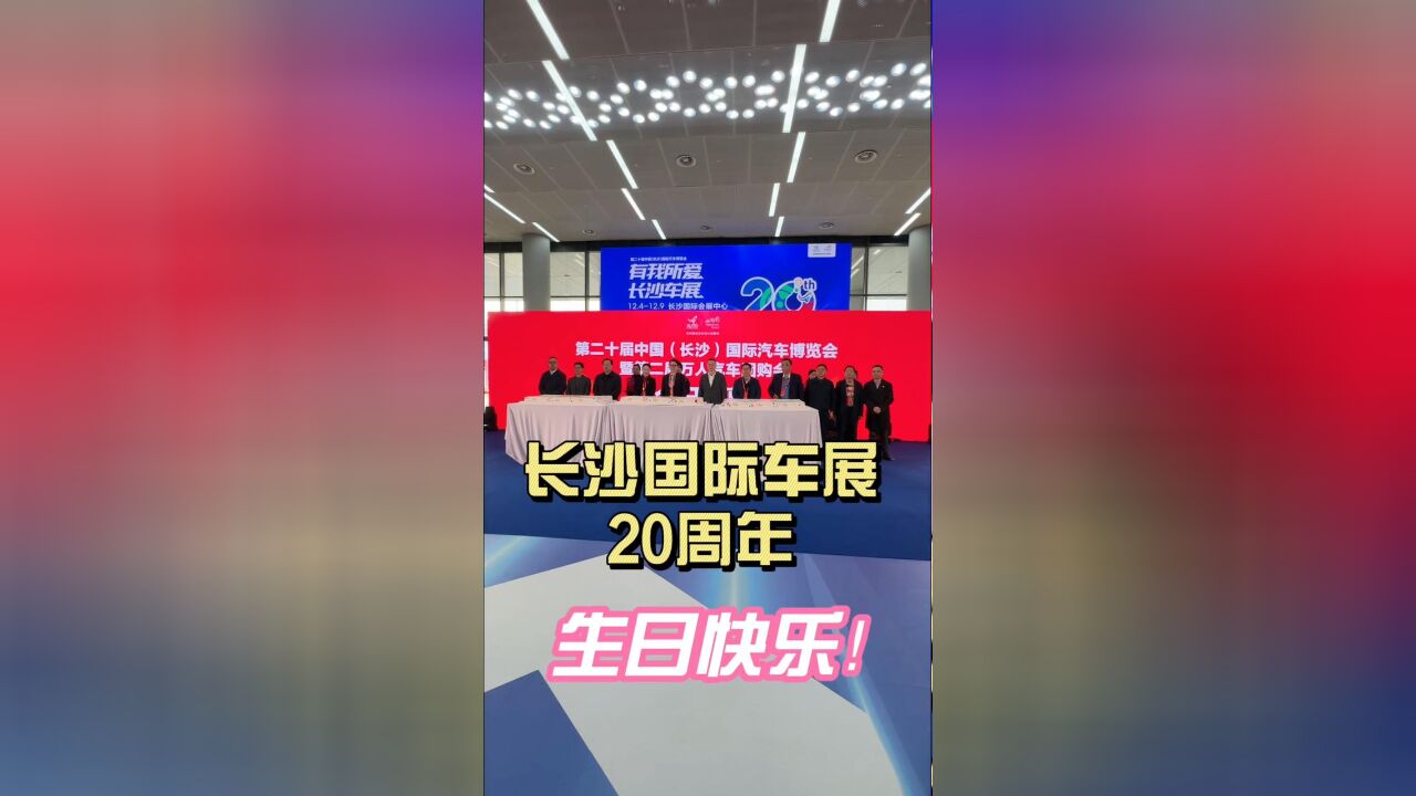 祝福长沙国际车展20周岁生日快乐!