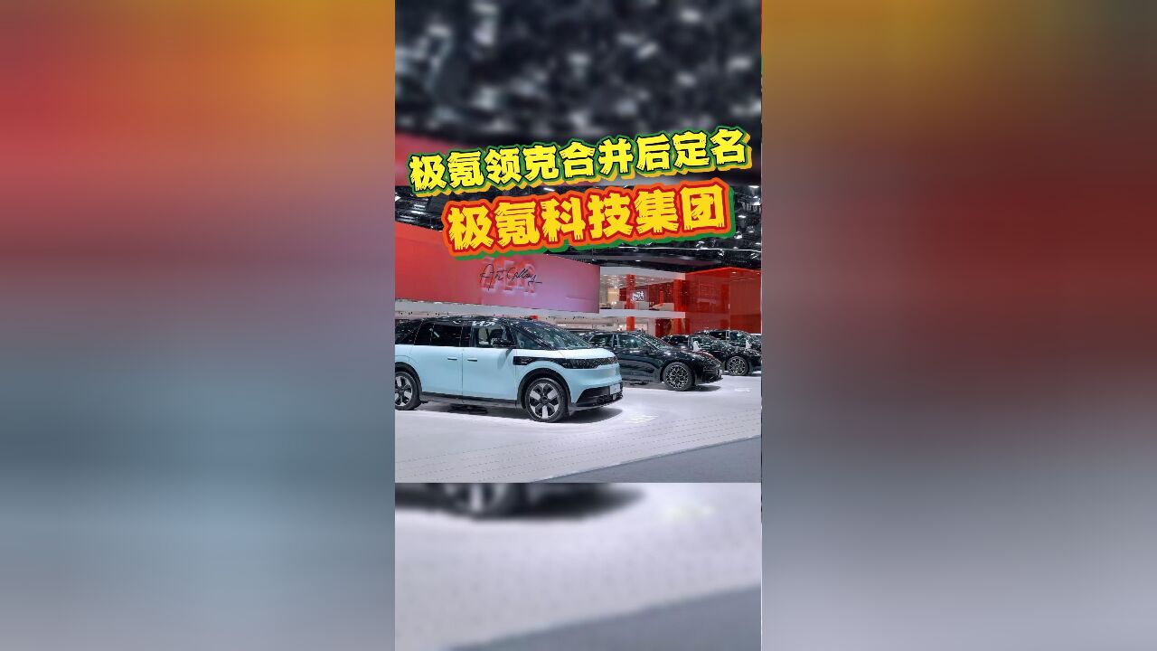 集中力量办大事!极氪领克合并后定名“极氪科技集团”,目标年销量过百万