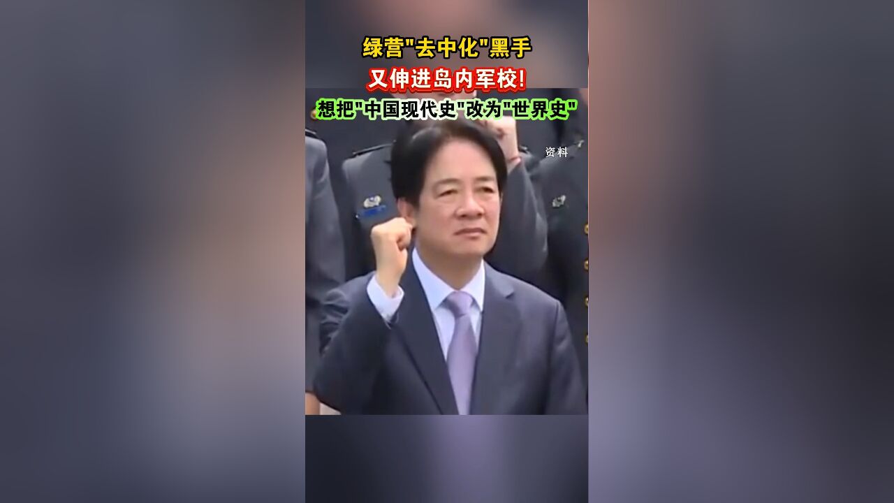 绿营“去中化”黑手又伸进岛内军校!想把“中国现代史”改为“世界史”