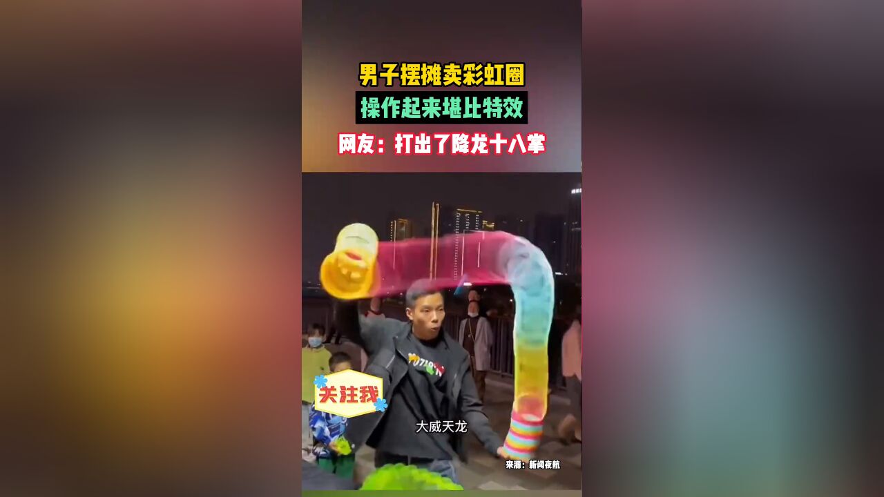 男子摆摊卖彩虹圈,操作起来堪比特效,网友:打出了降龙十八掌