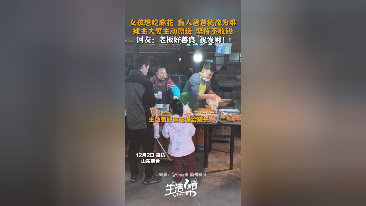 女孩想吃麻花 盲人爸爸犹豫为难 摊主夫妻主动赠送 坚持不收钱 网友:老板好善良 祝发财!