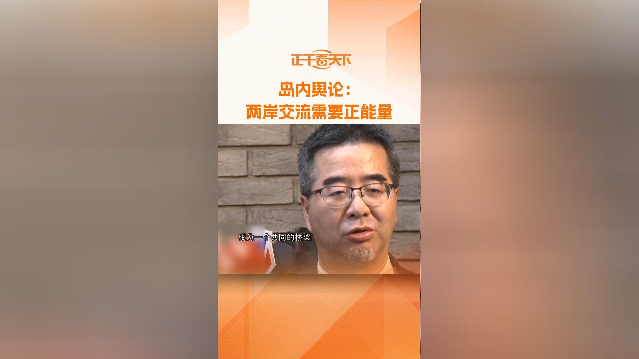 岛内舆论:两岸交流需要正能量