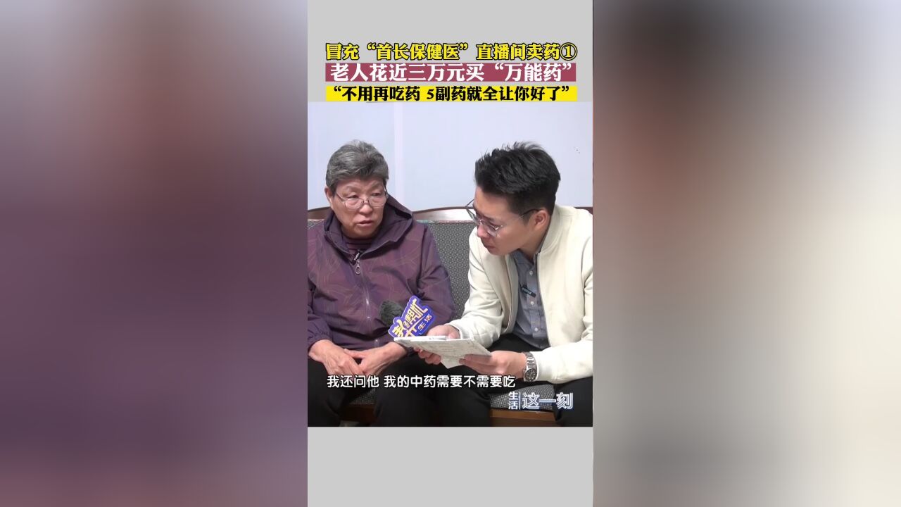 冒充“首长保健医”直播间卖药① 老人花近三万 把自己中药停了