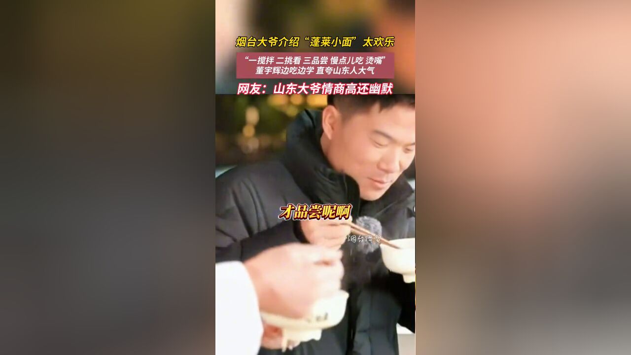 烟台大爷给董宇辉介绍“蓬莱小面”,现场欢笑声不断