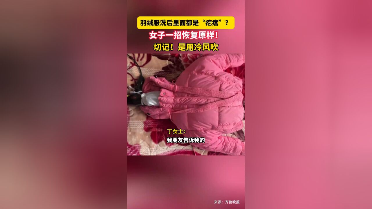 羽绒服洗后里面都是“疙瘩”?女子一招恢复原样!是用冷风吹