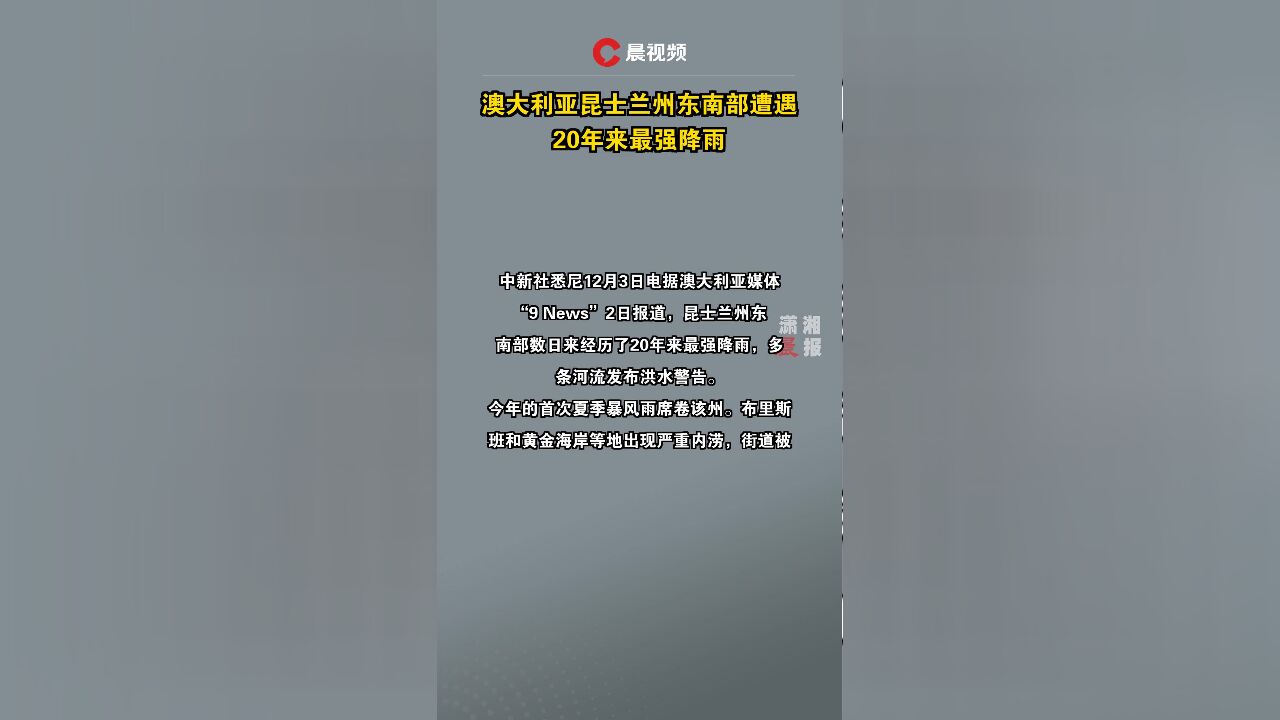 澳大利亚昆士兰州东南部遭遇20年来最强降雨