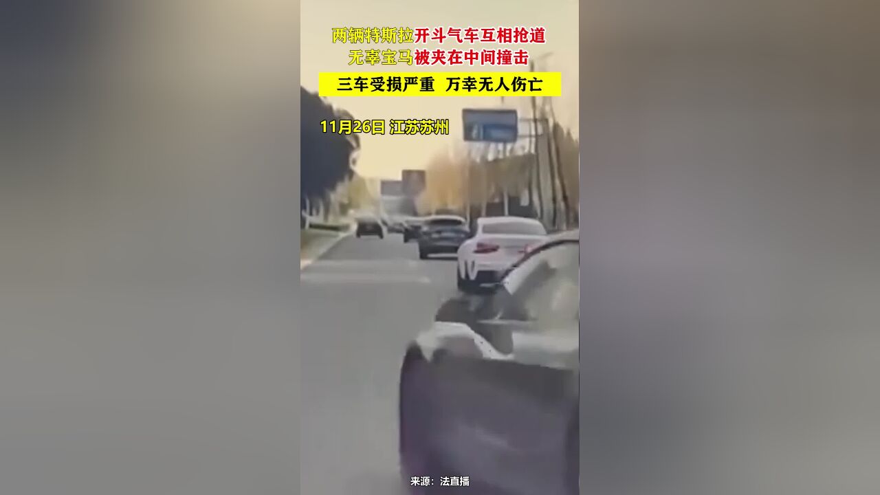 现场曝光!两辆特斯拉开斗气车互相抢道,无辜宝马被夹在中间撞击