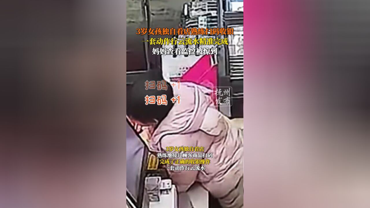 3岁女孩独自看店熟练扫码收银,一套动作行云流水精准完成