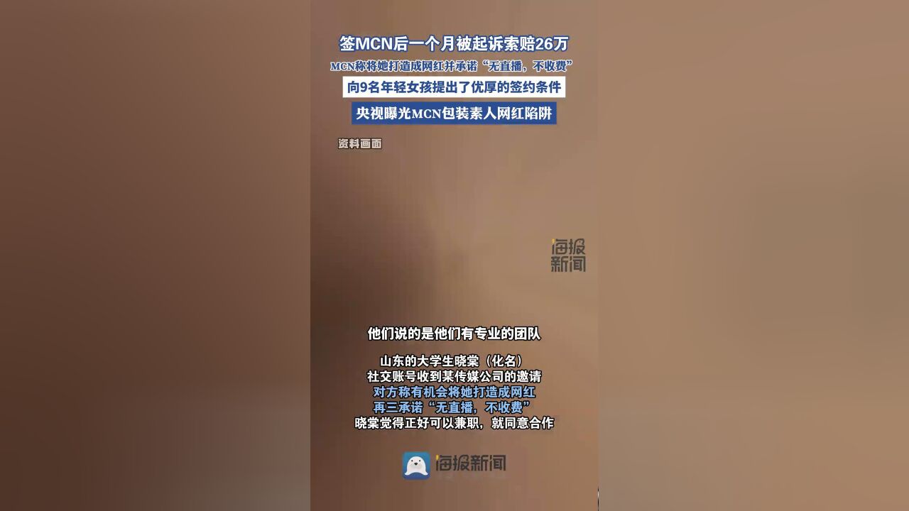 签MCN后一个月被起诉索赔26万 央视曝光包装素人网红陷阱