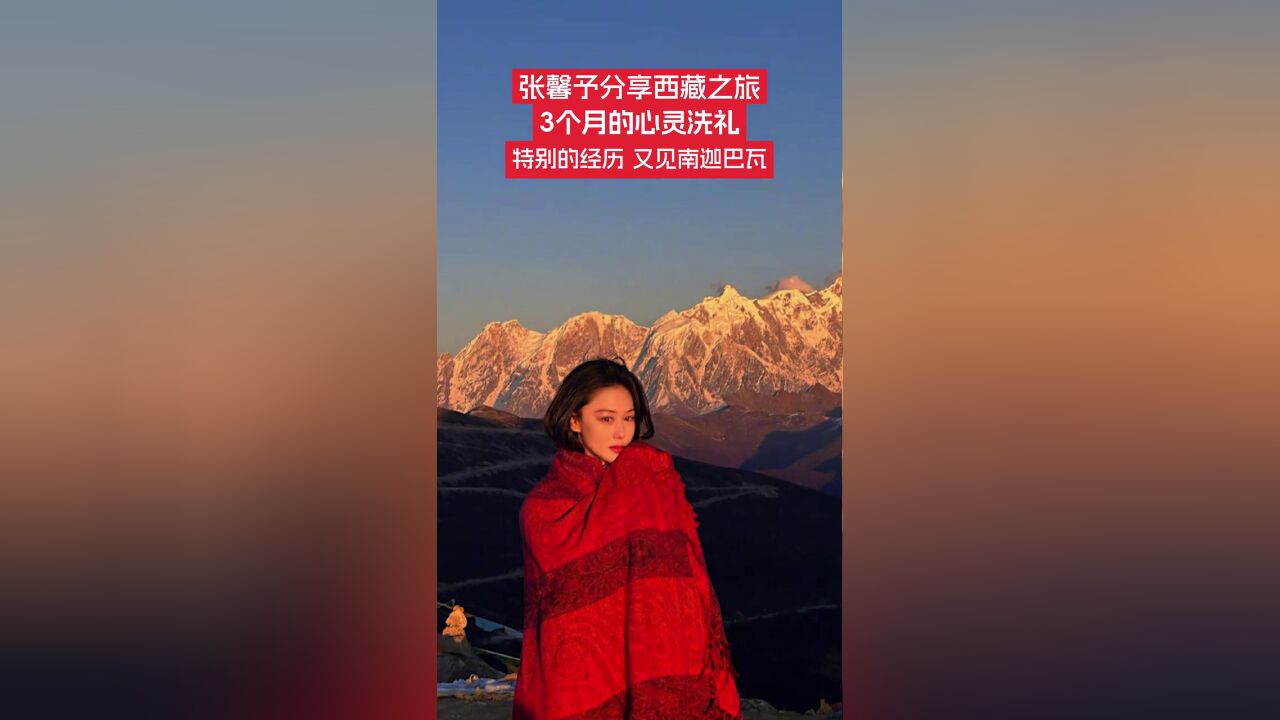 张馨予社媒分享西藏之旅.她表示:又见南迦巴瓦!