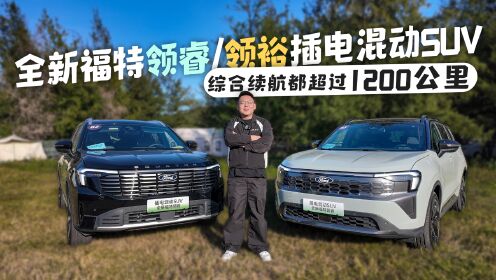 全面革新试驾全新福特领睿/领裕插电混动SUV综合续航超1200公里_高清1080P在线观看平台_腾讯视频