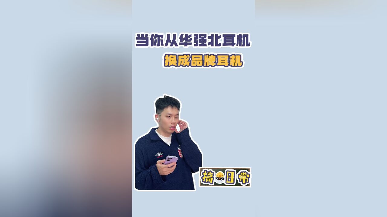 当你从华强北耳机,换成品牌耳机后