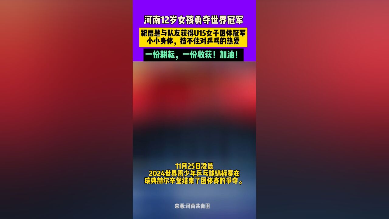 11月25日,河南12岁女孩勇夺世界冠军,祝启慧与队友获得U15女子团体冠军,小小身体,挡不住对乒乓的热爱,一份耕耘,一份收获!加油!河南共青团