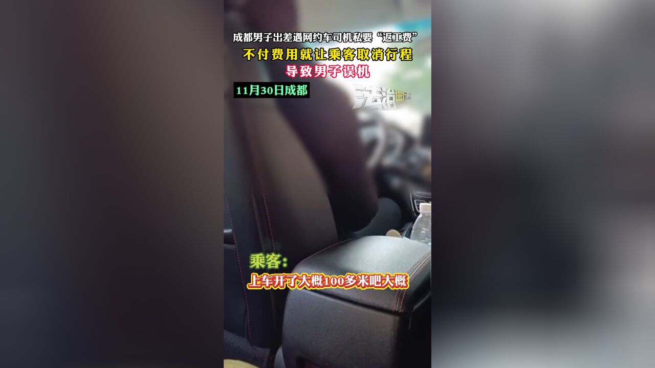 成都男子出差遇网约车司机私要“返工费”不付费用就让乘客取消行程,导致男子误机