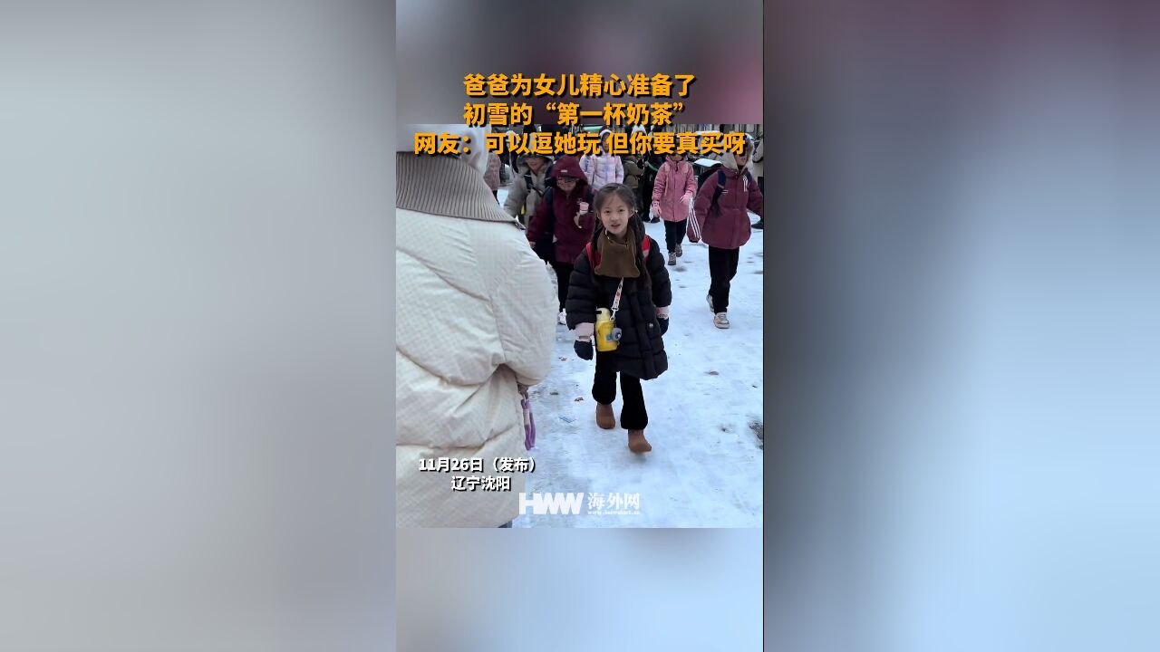 爸爸为女儿精心准备了 初雪的“第一杯奶茶” 网友:可以逗她玩 但你要真买呀