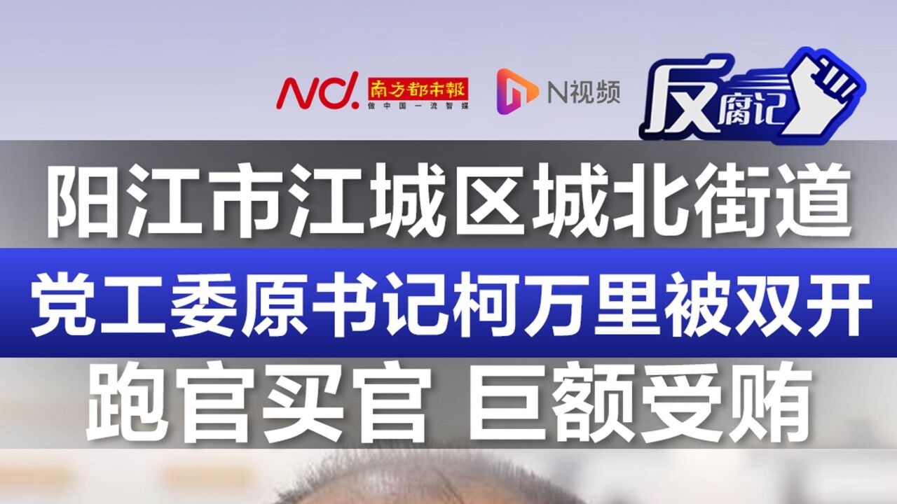 跑官买官!阳江市江城区城北街道党工委原书记柯万里被双开