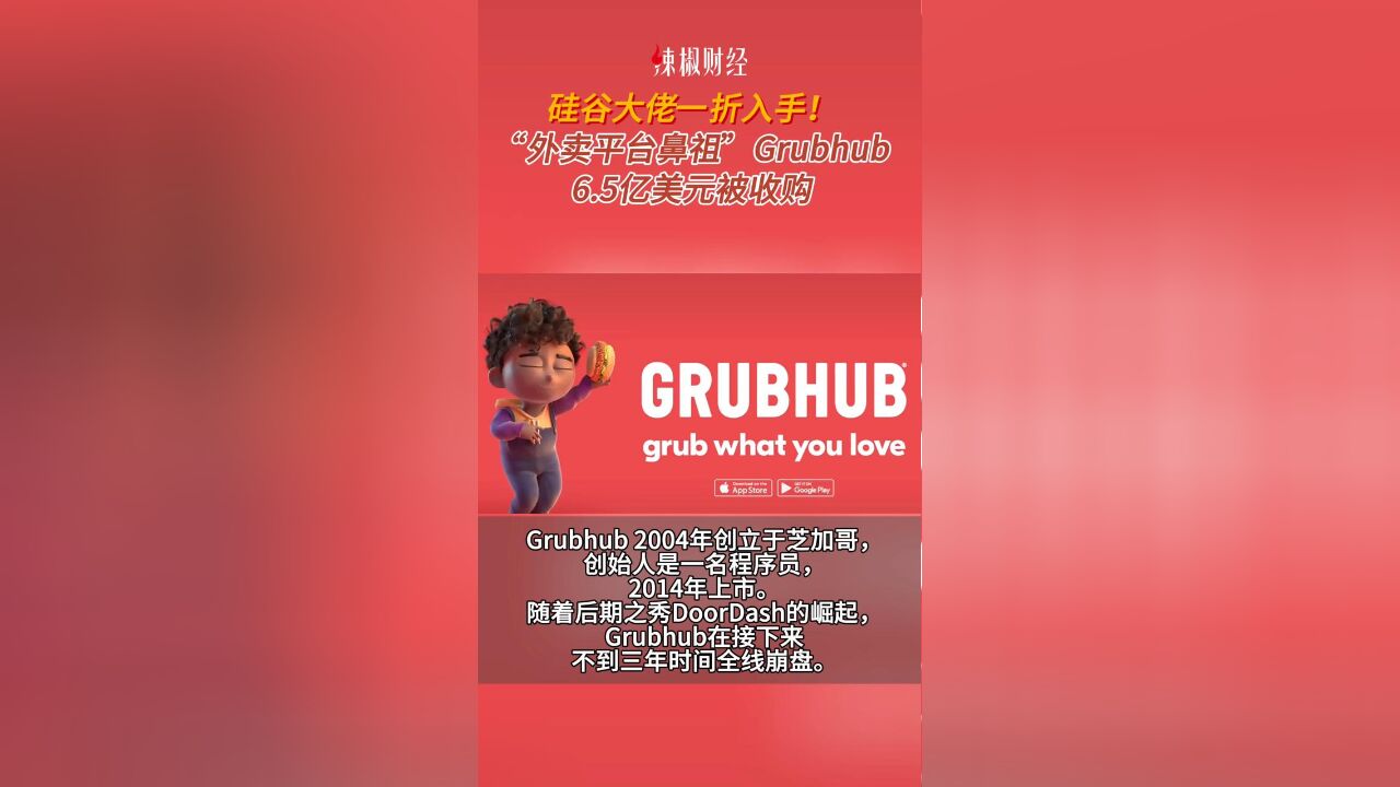 硅谷大佬一折入手!“外卖平台鼻祖”Grubhub被6.5亿美元收购