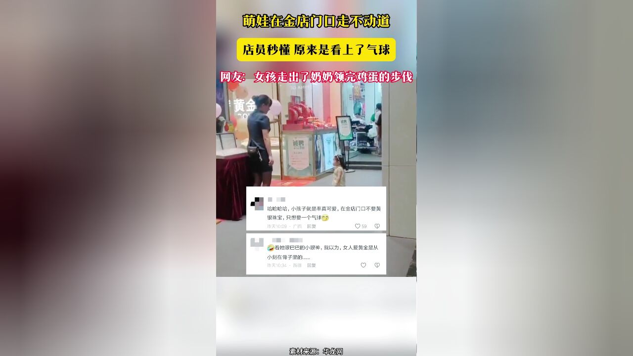 萌娃在金店门口走不动道 店员秒懂 原来是看上了气球 网友:女孩走出了奶奶领完鸡蛋的步伐