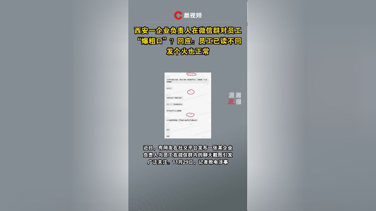 西安一企业负责人在微信群对员工“爆粗口”?回应:员工已读不回,我发个火也正常