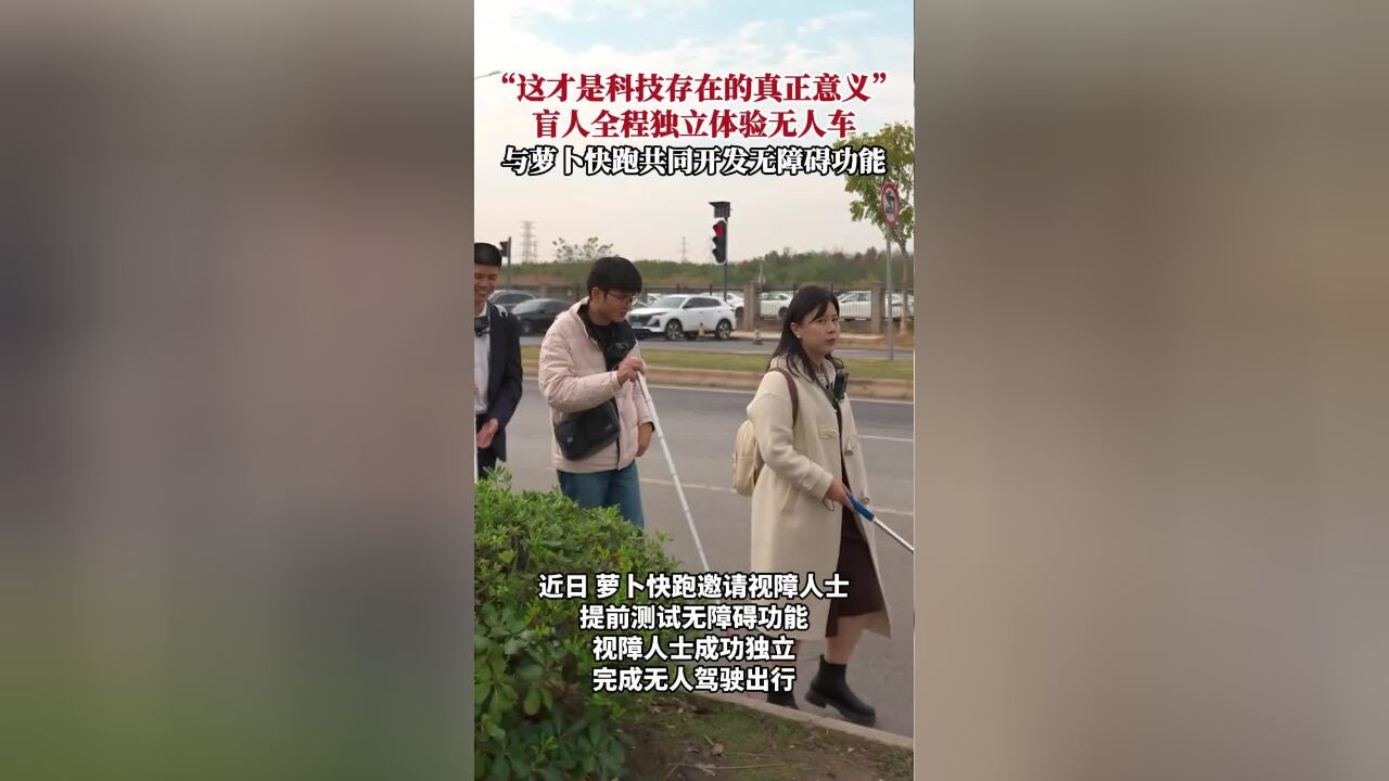 盲人女孩参与萝卜快跑无障碍功能开发,无障碍出行新体验