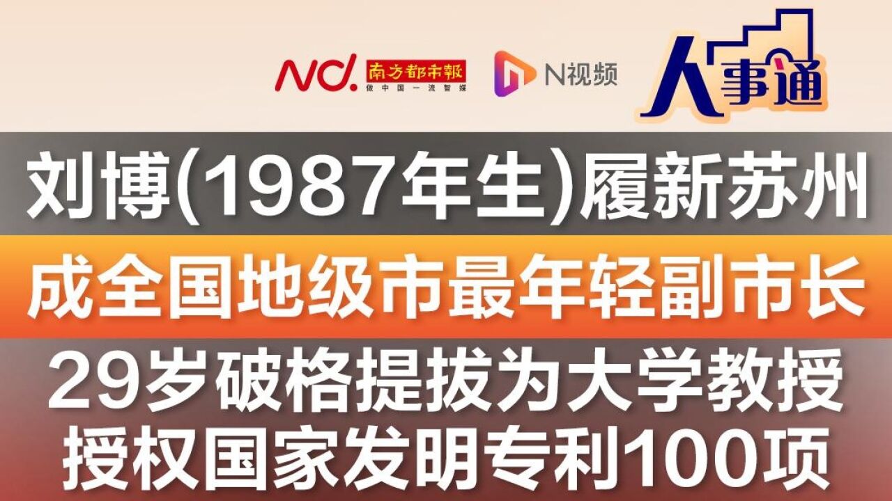 “85后”刘博履新苏州!成全国地级市最年轻副市长