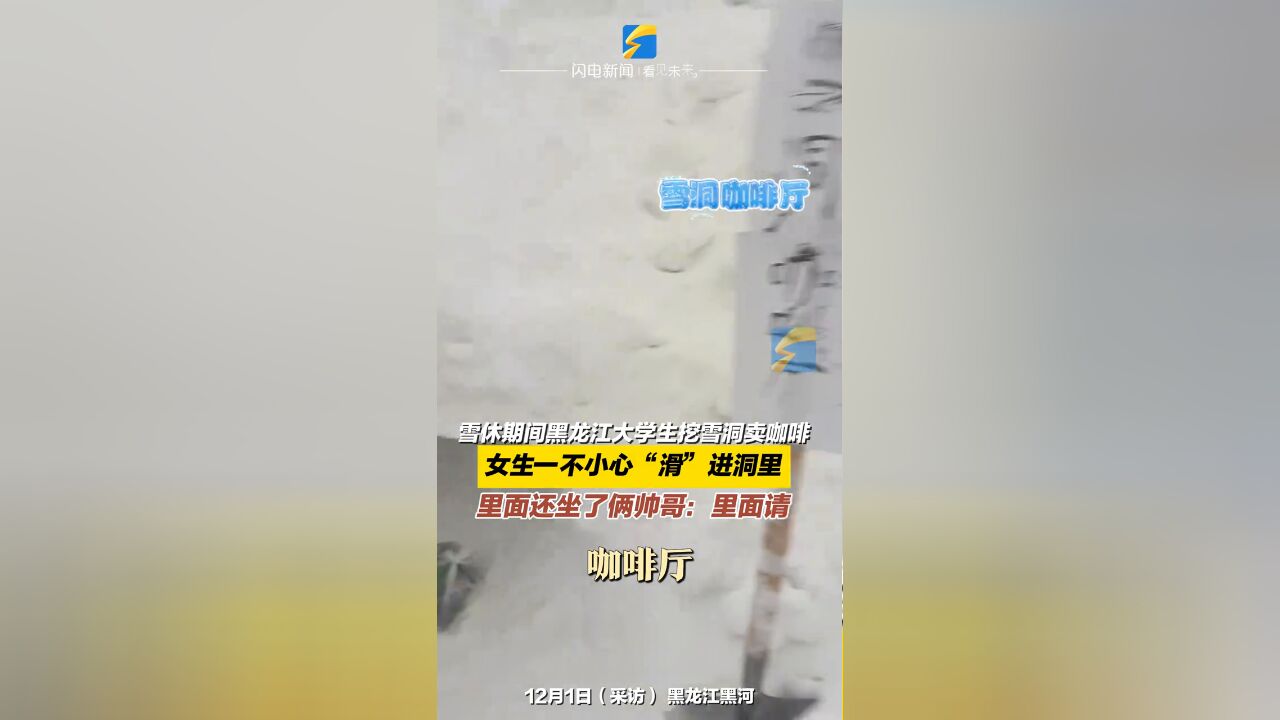 雪休期间黑龙江大学生挖雪洞卖咖啡,女生一不小心“滑”进洞里