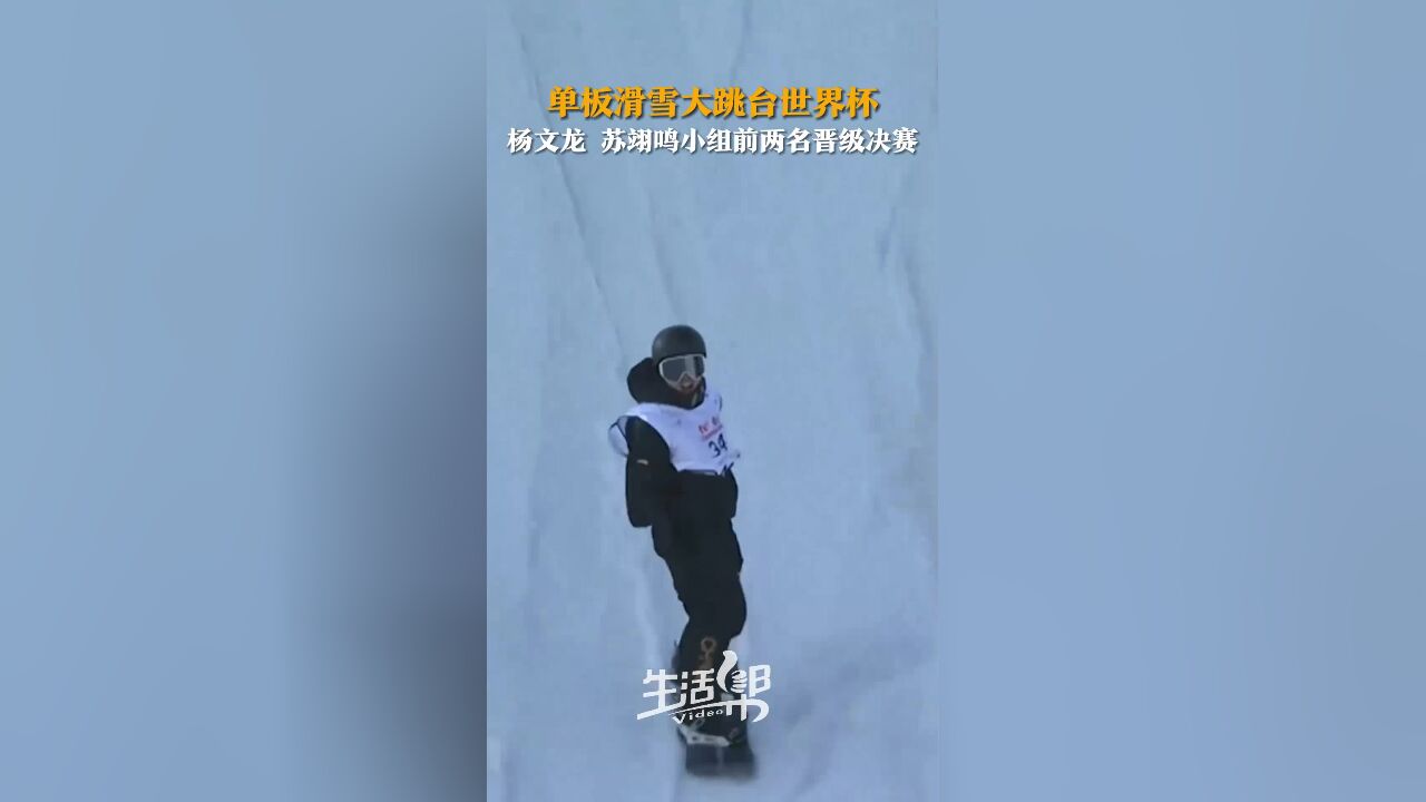 单板滑雪大跳台世界杯 杨文龙 苏翊鸣小组前两名晋级决赛