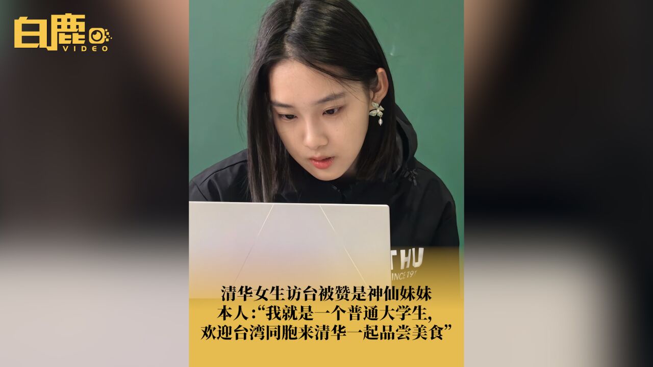 访台清华女生回应被赞有仙气