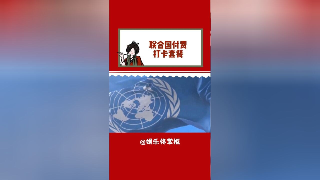 联合国付费打卡套餐