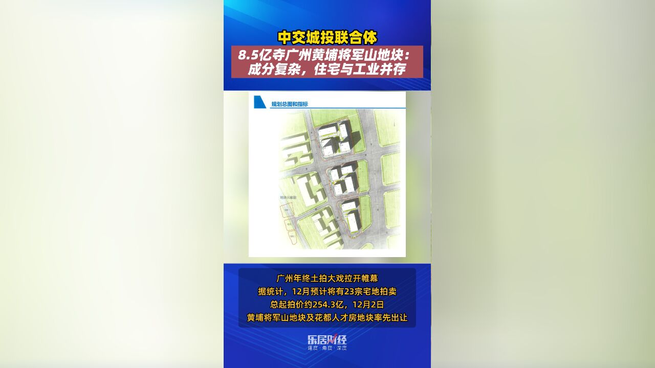 中交城投联合体8.5亿夺广州黄埔将军山地块:成分复杂,住宅与工业并存