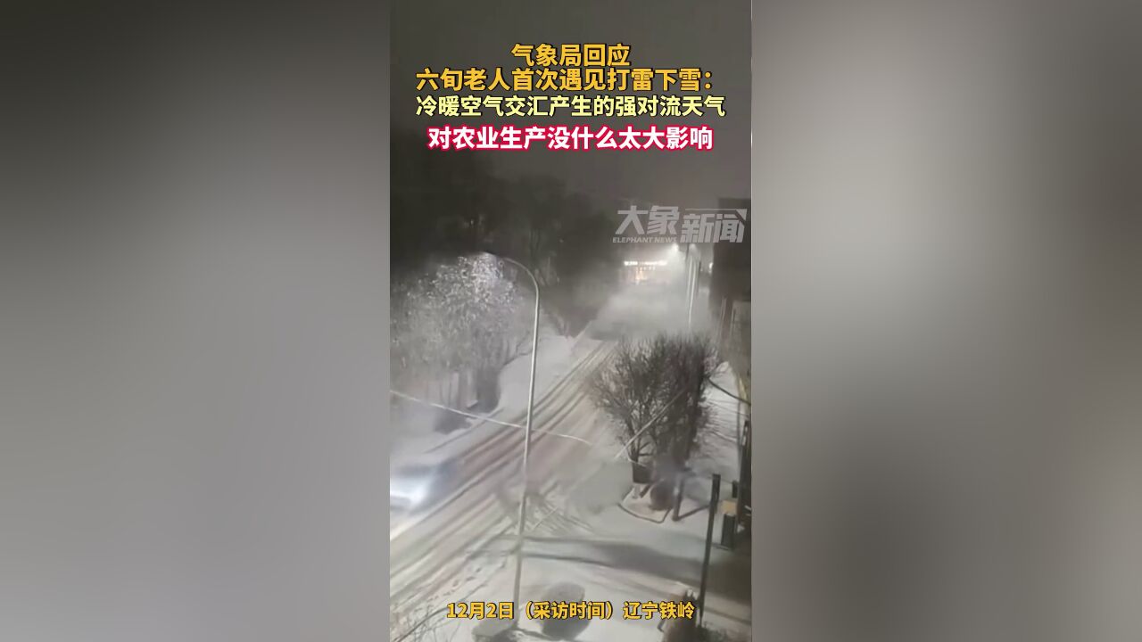 气象局回应六旬老人首次遇见打雷下雪:冷暖交汇产生的强对流天气